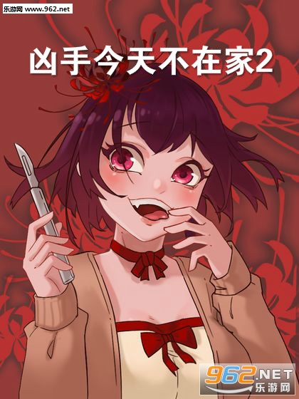凶手今天不在家2正式版 凶手今天不在家2正式版