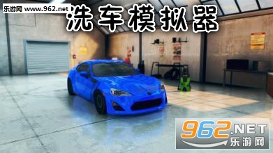 洗车模拟器游戏手机版 洗车模拟器游戏手机版