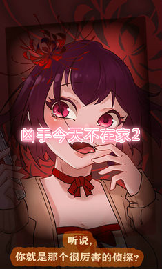 凶手今天不在家2最新完整版 凶手今天不在家2最新完整版