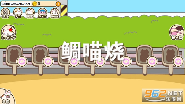 鲷喵烧中文版 鲷喵烧中文版