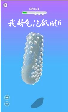 抖音我挤气泡纸贼6小游戏 抖音我挤气泡纸贼6小游戏
