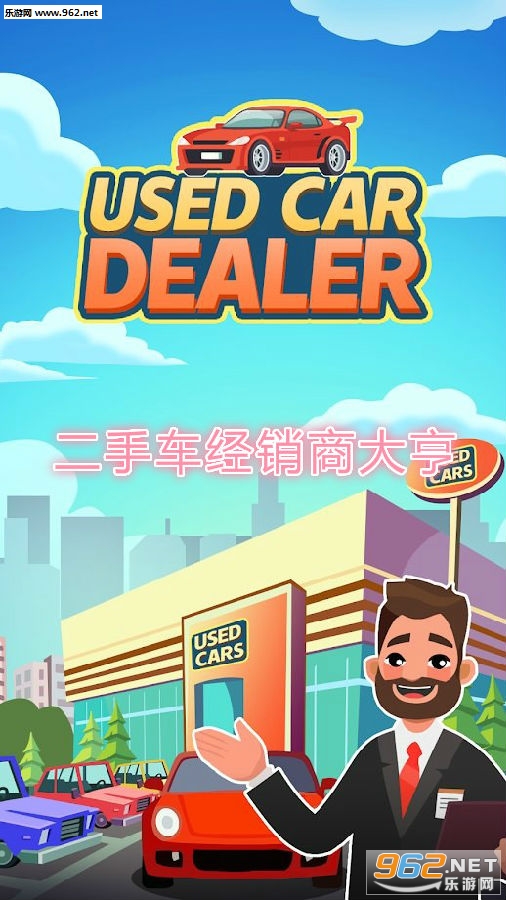 二手车经销商大亨最新版 二手车经销商大亨最新版
