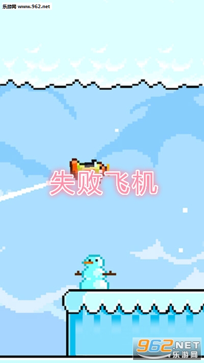 失败飞机安卓版 失败飞机安卓版