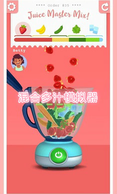 混合多汁模拟器中文版 混合多汁模拟器中文版