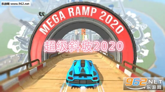 超级斜坡2020安卓版 超级斜坡2020安卓版