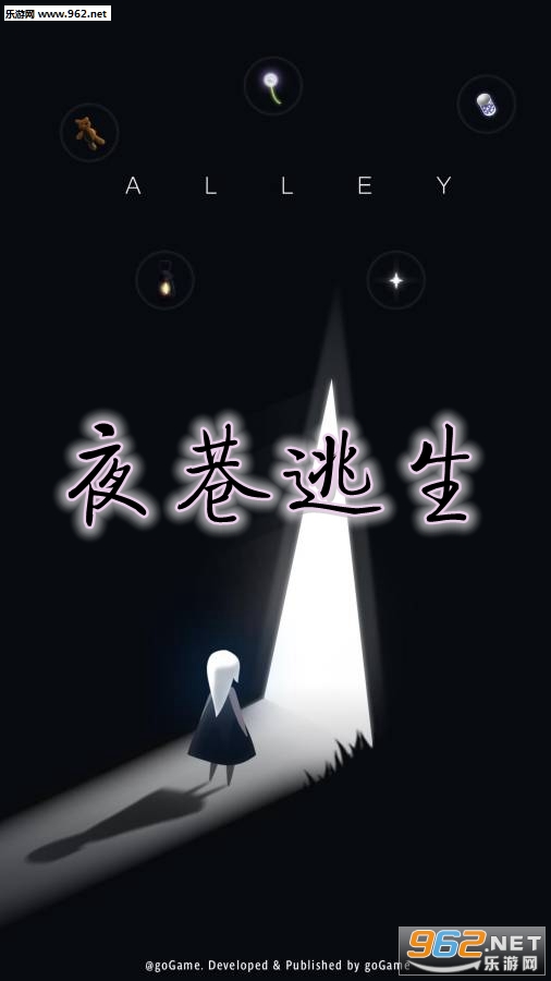 夜巷逃生游戏 夜巷逃生游戏