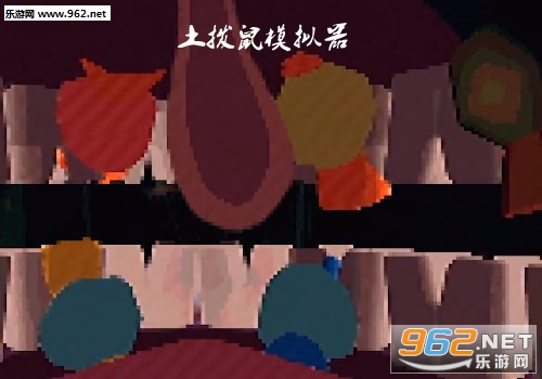 土拨鼠模拟器游戏 土拨鼠模拟器游戏