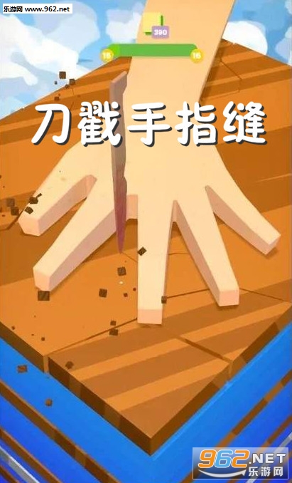 刀戳手指缝安卓版 刀戳手指缝安卓版