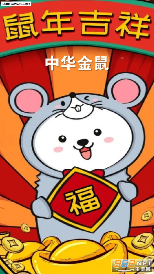 中华金鼠赚钱项目 中华金鼠赚钱项目