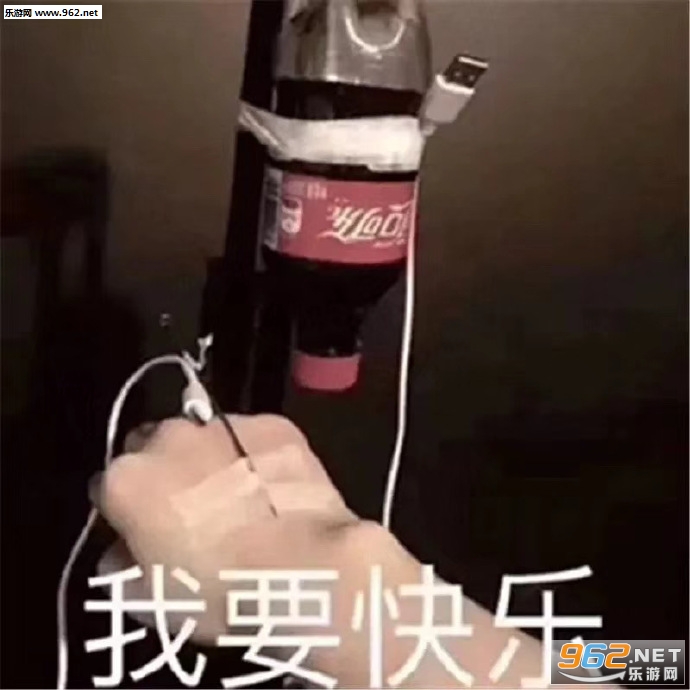我要快乐可口可乐图片表情包 我要快乐可口可乐图片表情包
