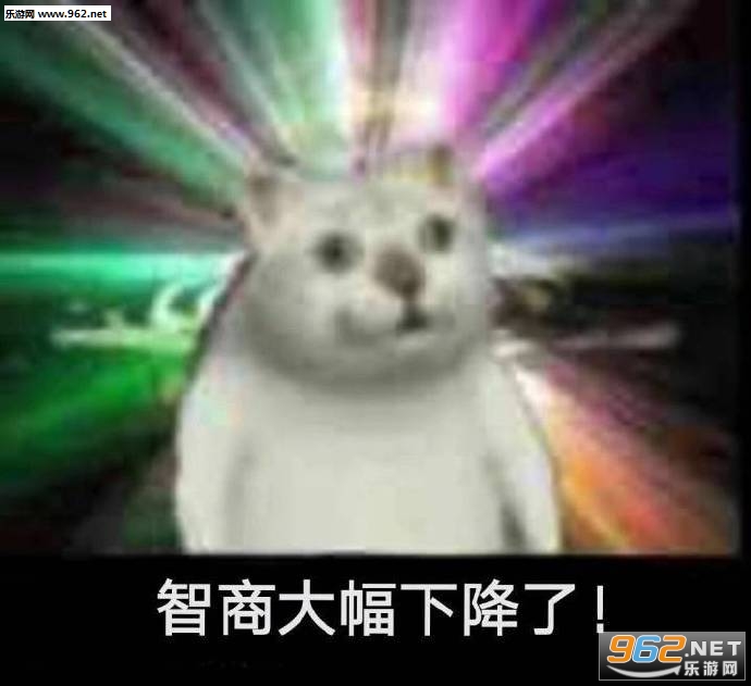 智商大幅下降了表情包 智商大幅下降了表情包
