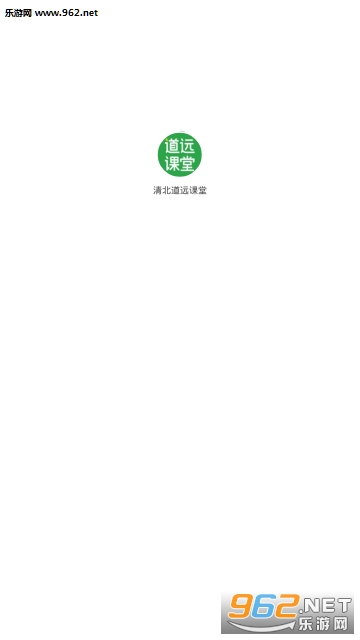 清北道远课堂app 清北道远课堂app