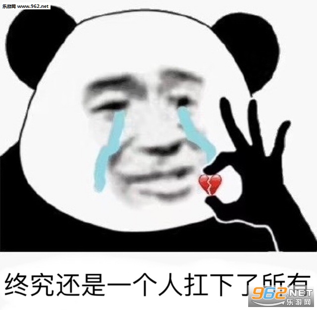 终究还是一个人扛下了所有表情包 终究还是一个人扛下了所有表情包