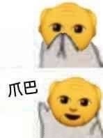 爪巴表情包 爪巴表情包