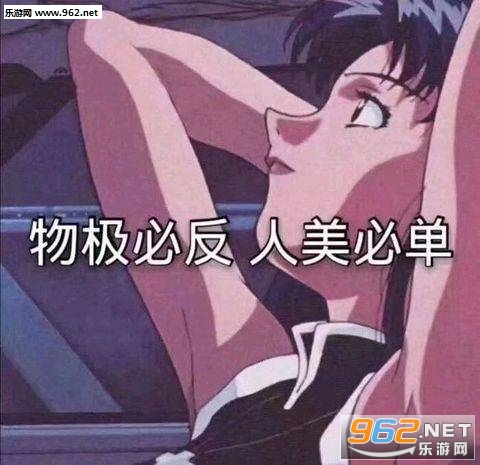 物极必反人美必单图片 物极必反人美必单图片