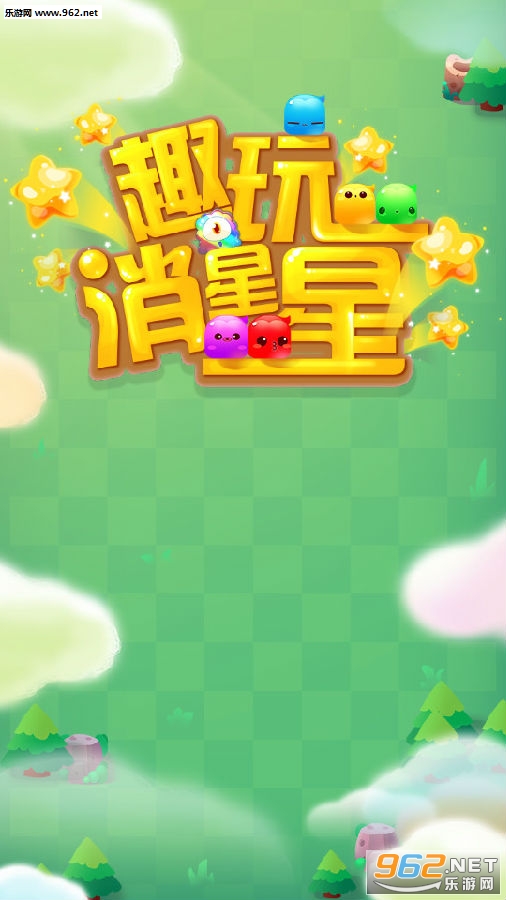 趣玩消星星红包版 趣玩消星星红包版