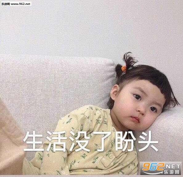 生活没了盼头表情包 生活没了盼头表情包