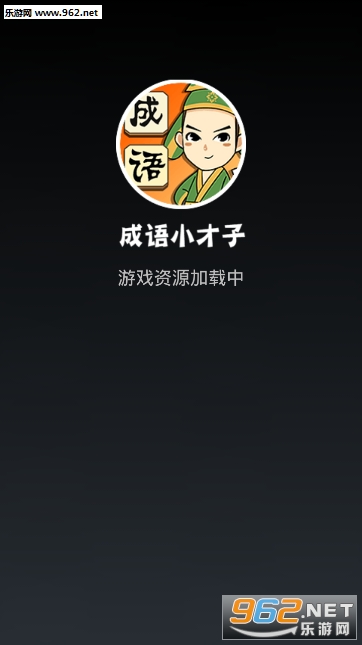 成语小才子红包游戏 成语小才子红包游戏