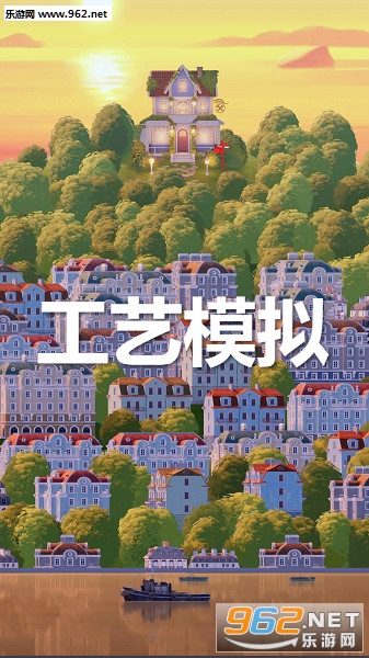 工艺模拟安卓版 工艺模拟安卓版