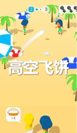 高空飞饼游戏 高空飞饼游戏