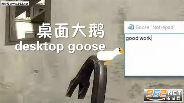桌面大鹅模拟器是什么 桌面大鹅在哪里下载 桌面大鹅模拟器是什么 桌面大鹅在哪里下载