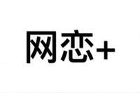 网恋吗表情包