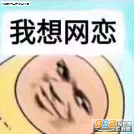 网恋吗表情包