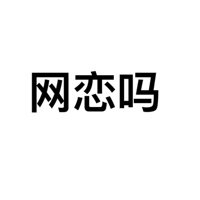 网恋吗表情包
