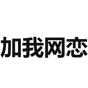 网恋吗表情包