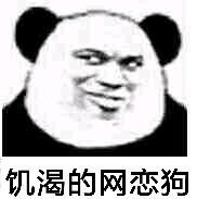 网恋吗表情包
