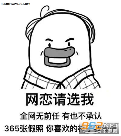 网恋吗表情包