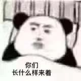 你们长什么样来着表情包 你们长什么样来着表情包