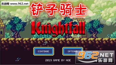 铲子骑士手机版 铲子骑士手机版