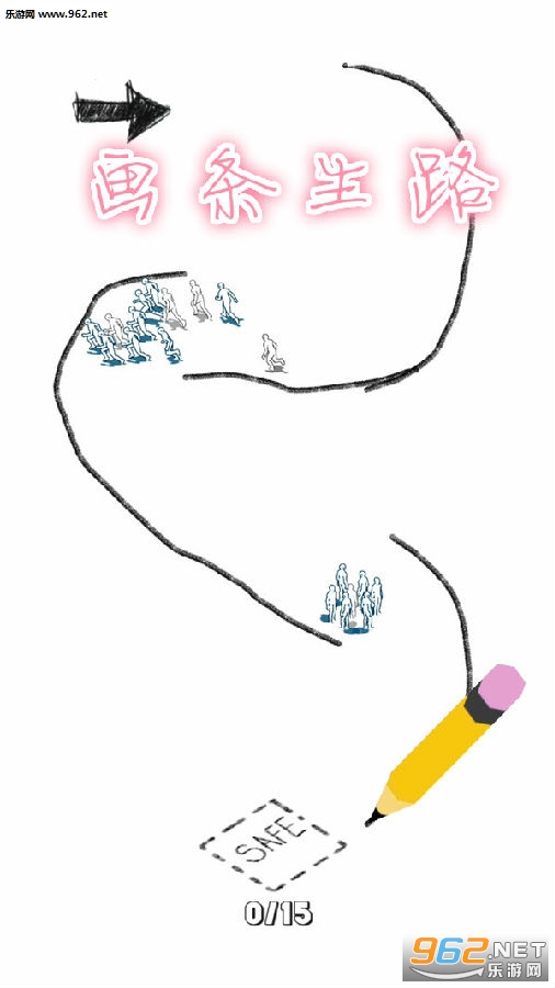 画条生路游戏 画条生路游戏