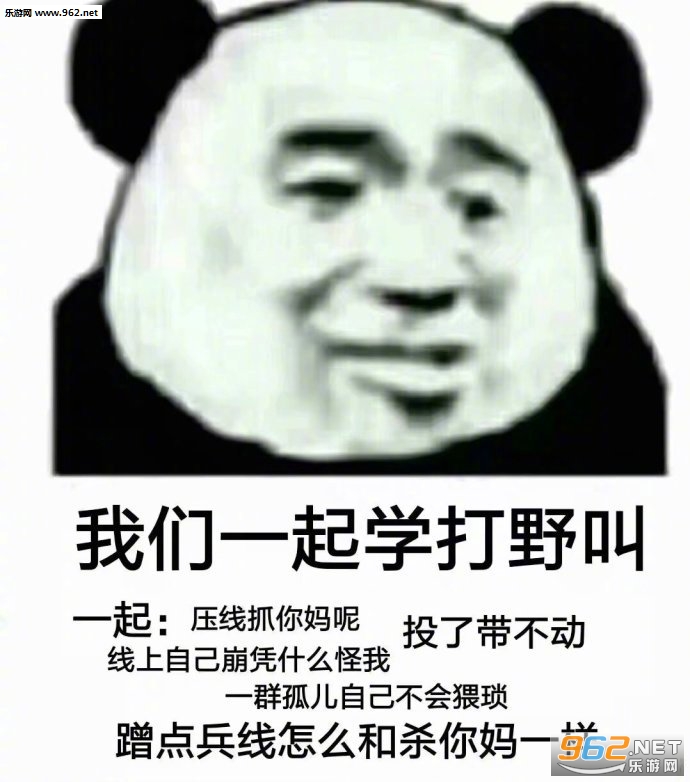 我们一起学打野叫表情包