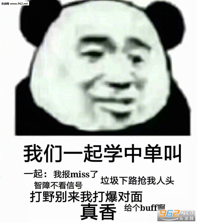 我们一起学打野叫表情包