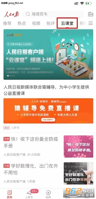 人民日报网上教育云课堂截图2