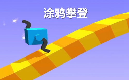 Draw ClimberͿѻ�ʵ�����_Ϳѻ�ʵ���Ϸ_��׿��