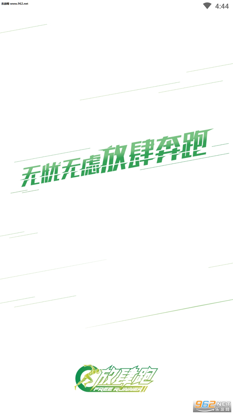 放肆跑APP截图2
