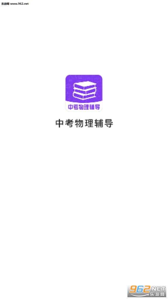 中考物理辅导视频app截图2