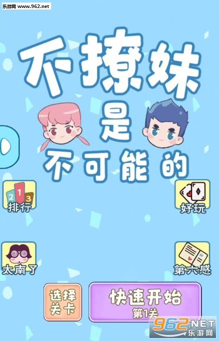不撩妹是不可能的安卓版截图1