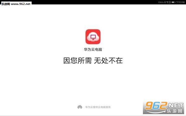 华为云电脑app截图2