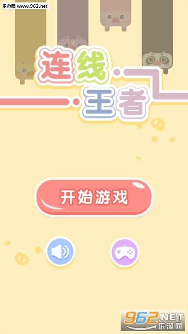 连线王者红包游戏截图0
