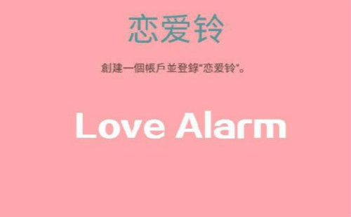 lovealarm��������_������lovealarm_lovealarm����