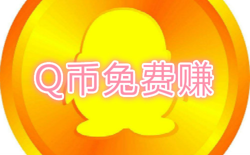 ׬QQ�ҵ�����_����Ϸ׬QQ��_������