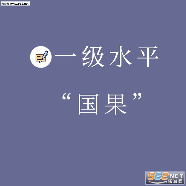 微信普通话测试表情包截图1