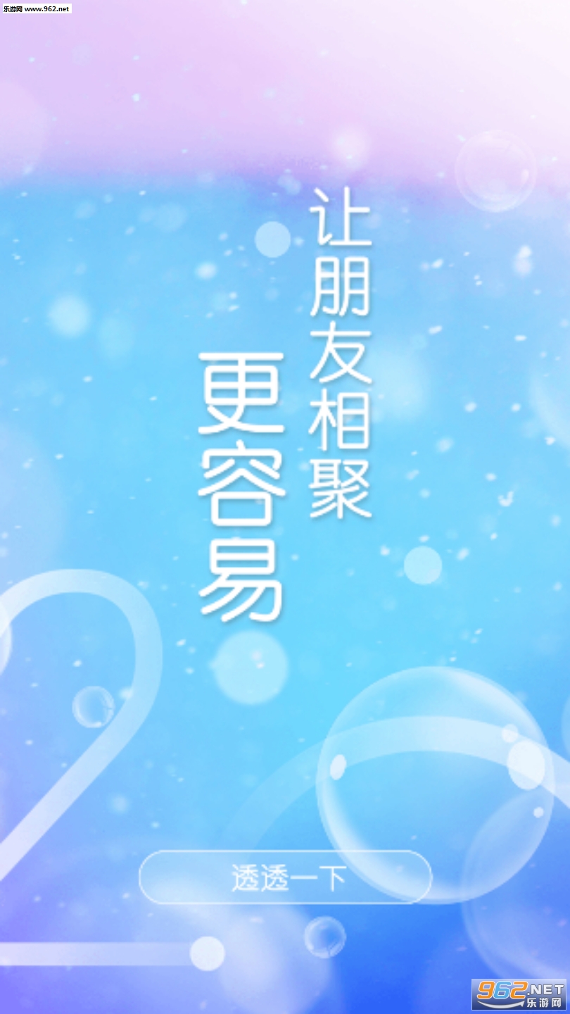 透透社交APP截图2