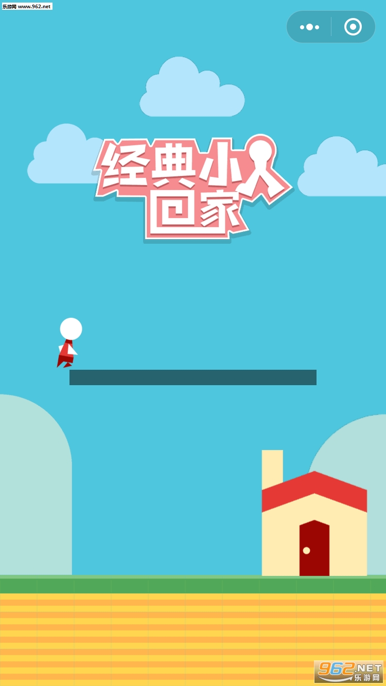 经典小人回家红包版截图2