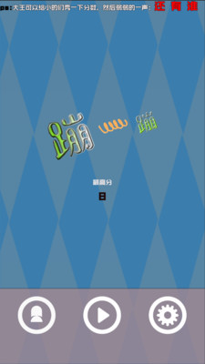 蹦一蹦安卓版截图2