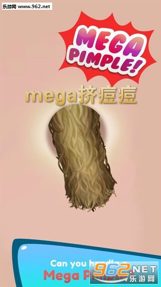 mega挤痘痘中文版 mega挤痘痘中文版